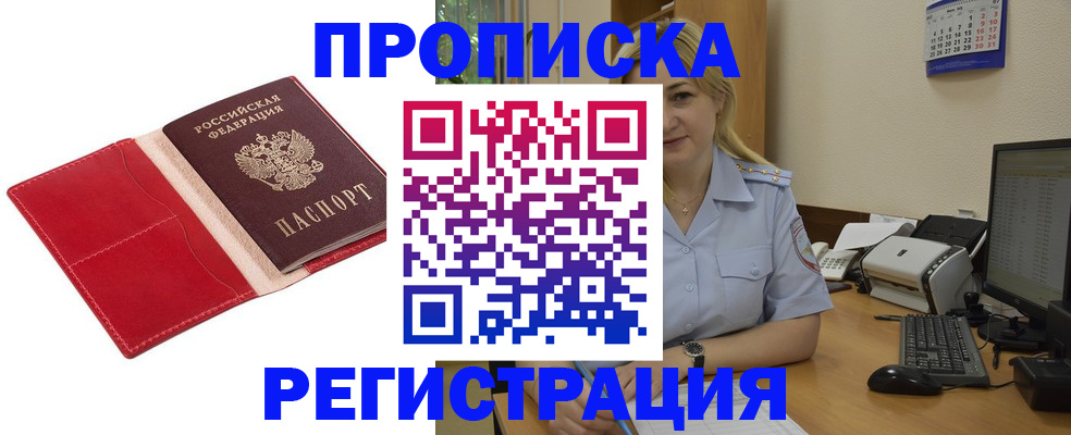 прописка в Щучье